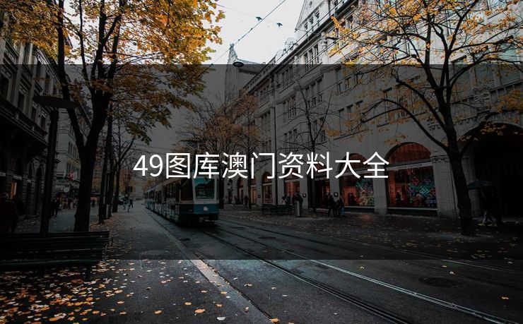49图库澳门资料大全
